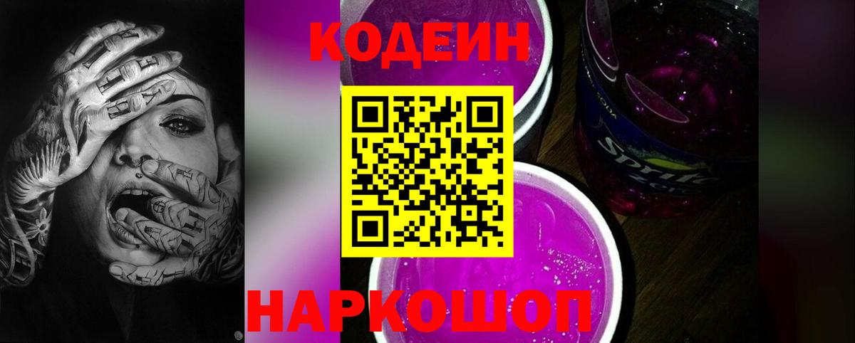 Кодеин Purple Drank  Codein напиток Lean (лин)  Надым  Вход с VPN 